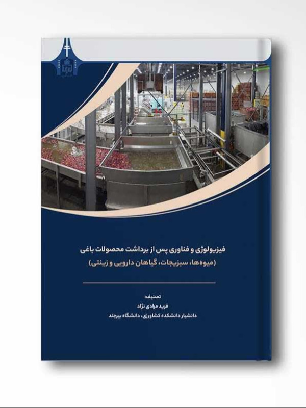 فیزیولوژی و فناوری پس از برداشت محصولات باغی (میوه‌ها، سبزیجات، گیاهان دارویی و زینتی)