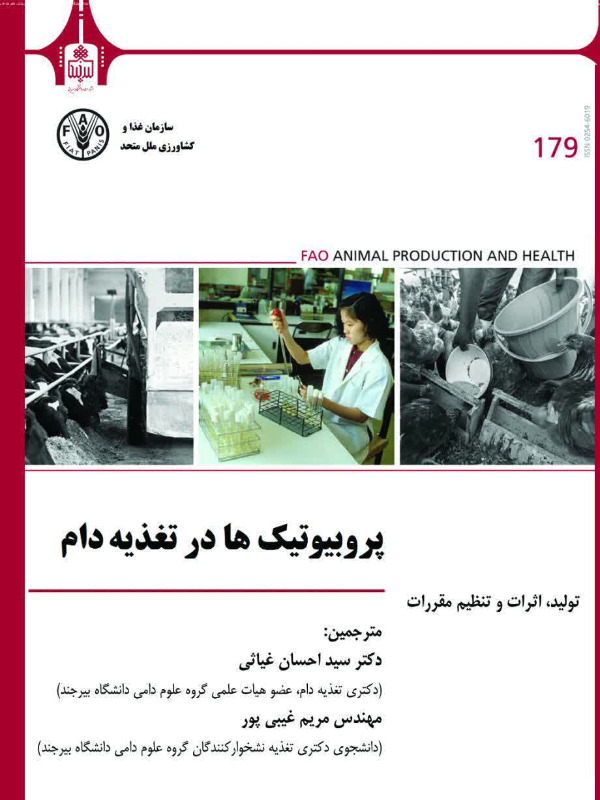 پروبیوتیک ها در تغذیه دام (تولید، اثرات و تنظیم مقررات)