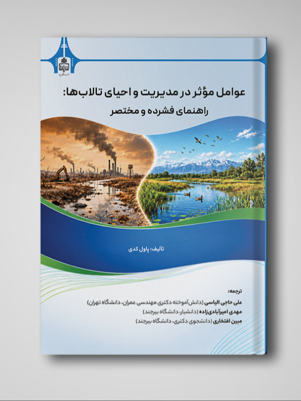 عوامل مؤثر در مدیریت و احیای تالاب‌ها: راهنمای فشرده و مختصر