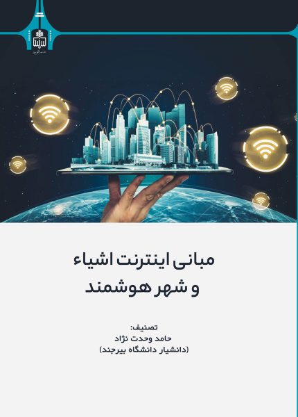 مبانی اینترنت اشیاء و شهر هوشمند