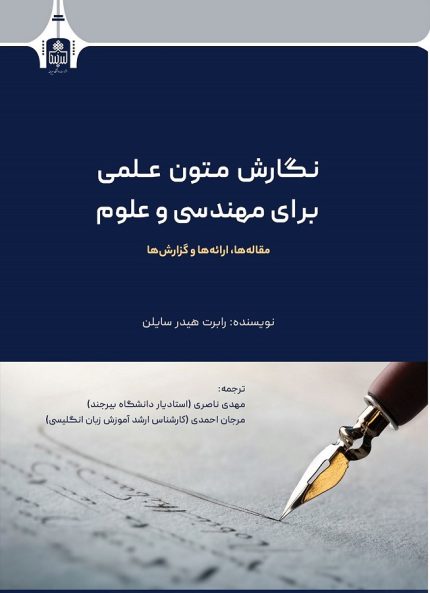 نگارش متون علمی برای مهندسی و علوم